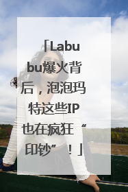 Labubu爆火背后，泡泡玛特这些IP也在疯狂“印钞”！