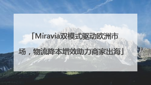 Miravia双模式驱动欧洲市场，物流降本增效助力商家出海