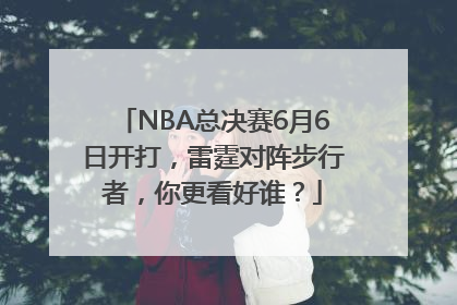 NBA总决赛6月6日开打，雷霆对阵步行者，你更看好谁？