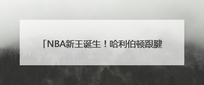 NBA新王诞生！哈利伯顿跟腱重伤，雷霆迁至俄城后首次夺冠