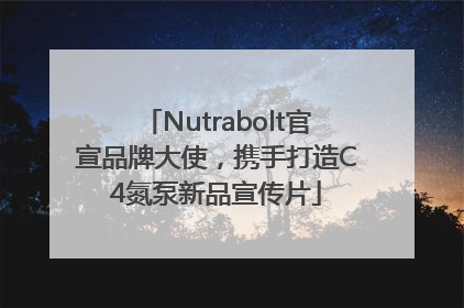 Nutrabolt官宣品牌大使，携手打造C4氮泵新品宣传片