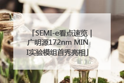 SEMI-e看点速览｜广明源172nm MINI实验模组首秀亮相