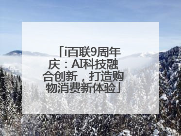 i百联9周年庆：AI科技融合创新，打造购物消费新体验